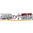 進擊の小腦孩 (attack on titan)