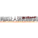 购买让人讲真话的药 (购买让人讲真话的药【电.话156x1318x7580-Q1991936399鑫宏药业】我们做的是长期生意,靠的是老客户长期支持
参考消息网2月20日报道 韩媒称，“剩女多、离婚率高的城市，房价一定会上涨。”这是中国经济学家金岩石2016年12月参加在上海举行的房地产相关论坛时说的话。
)