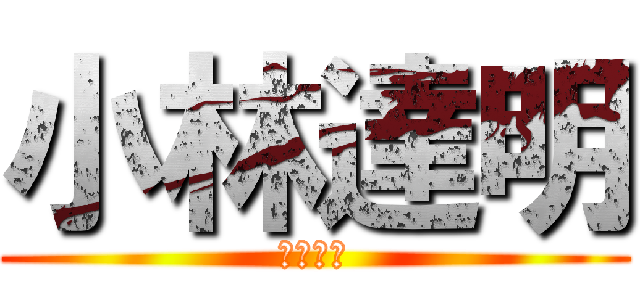 小林達明 (小林達明)