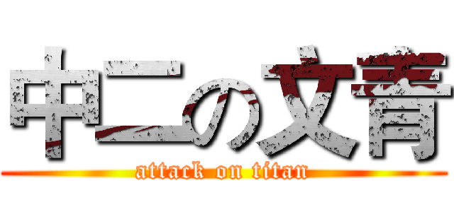 中二の文青 (attack on titan)