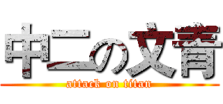 中二の文青 (attack on titan)