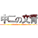 中二の文青 (attack on titan)