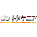 ゴットタケニア (attack on titan)