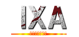 ＩＸＡ (専門性の民主化)