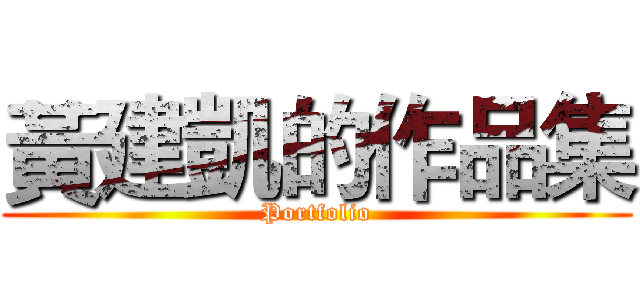 黃建凱的作品集 (Portfolio)