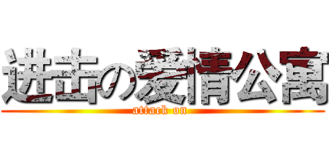 进击の爱情公寓 (attack on )