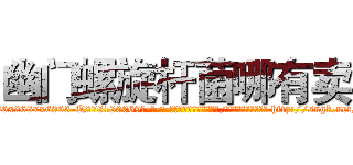 幽门螺旋杆菌哪有卖 (幽门螺旋杆菌哪有卖【电-186x2687x6963-Q278180069元-吉-药-业】我们做的是长期生意,靠的是老客户长期支持 http://sngk.net/WMPLK8
)