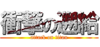 衝撃の遡給 (attack on titan)