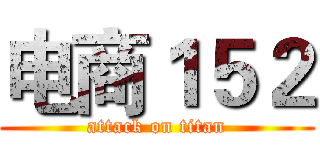 电商１５２ (attack on titan)