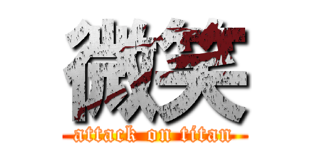 微笑 (attack on titan)