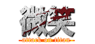 微笑 (attack on titan)