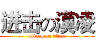 进击の漠凌 (attack on titan)