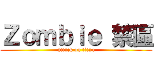 Ｚｏｍｂｉｅ 禁區 (attack on titan)