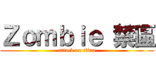 Ｚｏｍｂｉｅ 禁區 (attack on titan)
