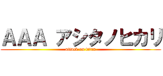 ＡＡＡ アシタノヒカリ (attack on titan)
