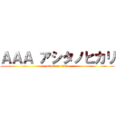 ＡＡＡ アシタノヒカリ (attack on titan)