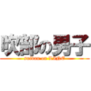 吹部の男子 (suidan on LINE)