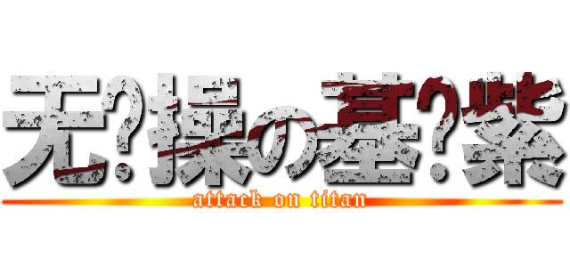 无节操の基佬紫 (attack on titan)