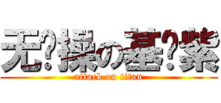 无节操の基佬紫 (attack on titan)