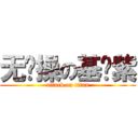 无节操の基佬紫 (attack on titan)