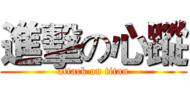 進擊の心蹤 (attack on titan)
