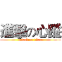 進擊の心蹤 (attack on titan)