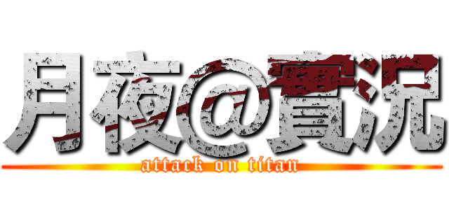 月夜＠實況 (attack on titan)