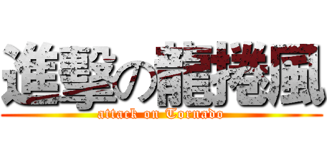 進擊の龍捲風 (attack on Tornado)
