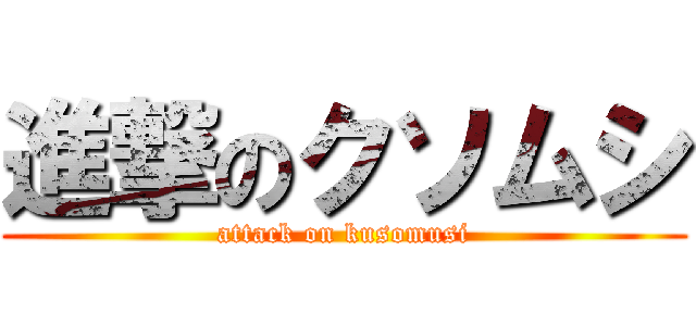 進撃のクソムシ (attack on kusomusi)