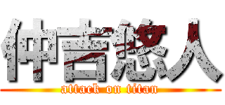 仲吉悠人 (attack on titan)
