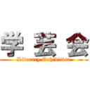 学 芸 会 (Literary Exhibition)