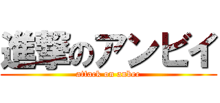 進撃のアンビイ (attack on anbee)