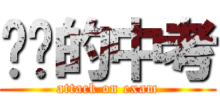进军的中考 (attack on exam)