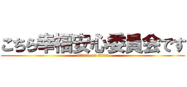 こちら幸福安心委員会です (attack on titan)