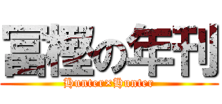 冨樫の年刊 (Hunter×Hunter)