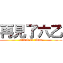 再見了六乙 (attack on titan)