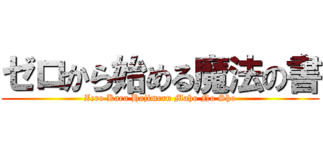 ゼロから始める魔法の書 (Zero Kara Hajimeru Maho No Sho)