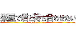 楽屋で君と待ち合わせたい (attack on titan)