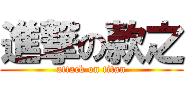 進撃の款之 (attack on titan)