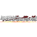 与田祐希は俺の嫁 (bilibili)