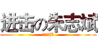 进击の朱志斌 (进击の二B)