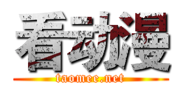 看动漫 (taomee.net)