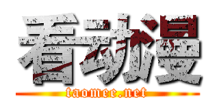 看动漫 (taomee.net)