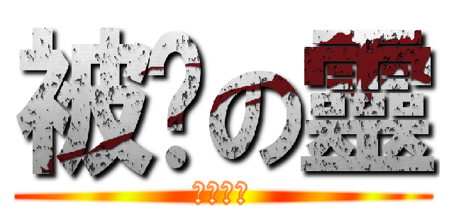 被踹の靈 (翌旭学院)