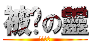 被踹の靈 (翌旭学院)