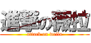 進撃の薇拉 (attack on weila)