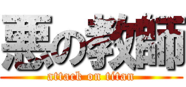 悪の教師 (attack on titan)