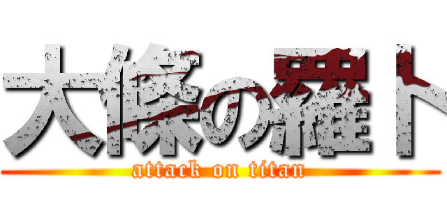 大條の羅卜 (attack on titan)