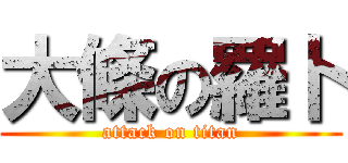 大條の羅卜 (attack on titan)