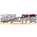 進撃の伴奏 (attack on MING)